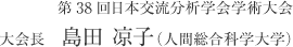 第38回日本交流分析学会学術大会　大会長 島田 凉子（人間総合科学大学）